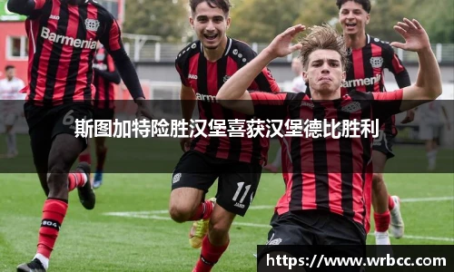 斯图加特险胜汉堡喜获汉堡德比胜利