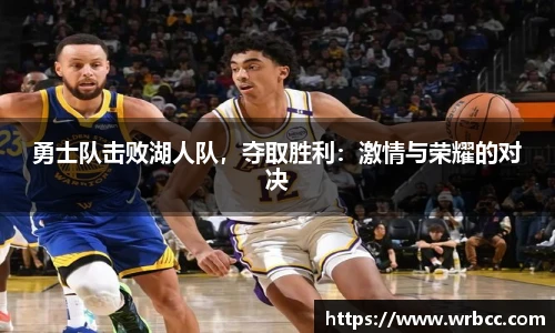 勇士队击败湖人队，夺取胜利：激情与荣耀的对决