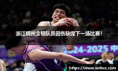 浙江稠州金租队员因伤缺席下一场比赛！