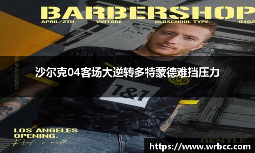 沙尔克04客场大逆转多特蒙德难挡压力